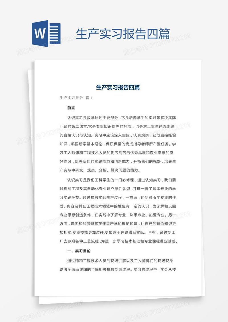 生产实习报告四篇