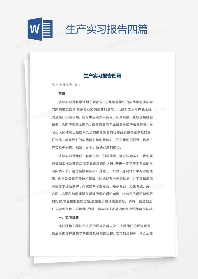生产实习报告四篇