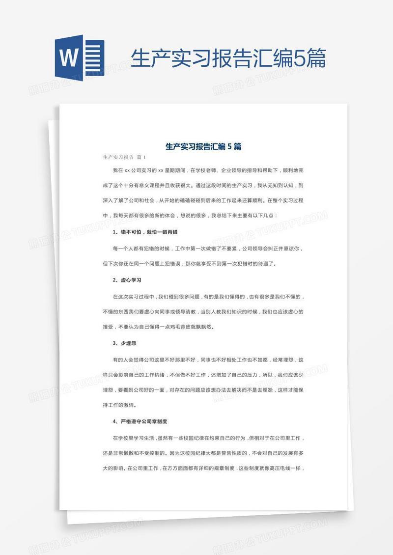 生产实习报告汇编5篇