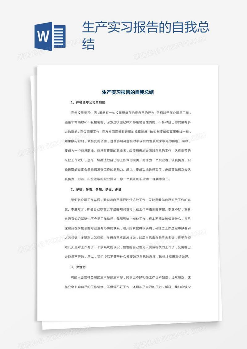 生产实习报告的自我总结
