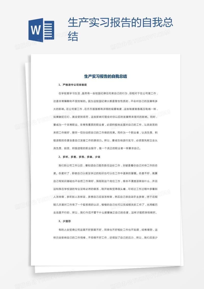 生产实习报告的自我总结