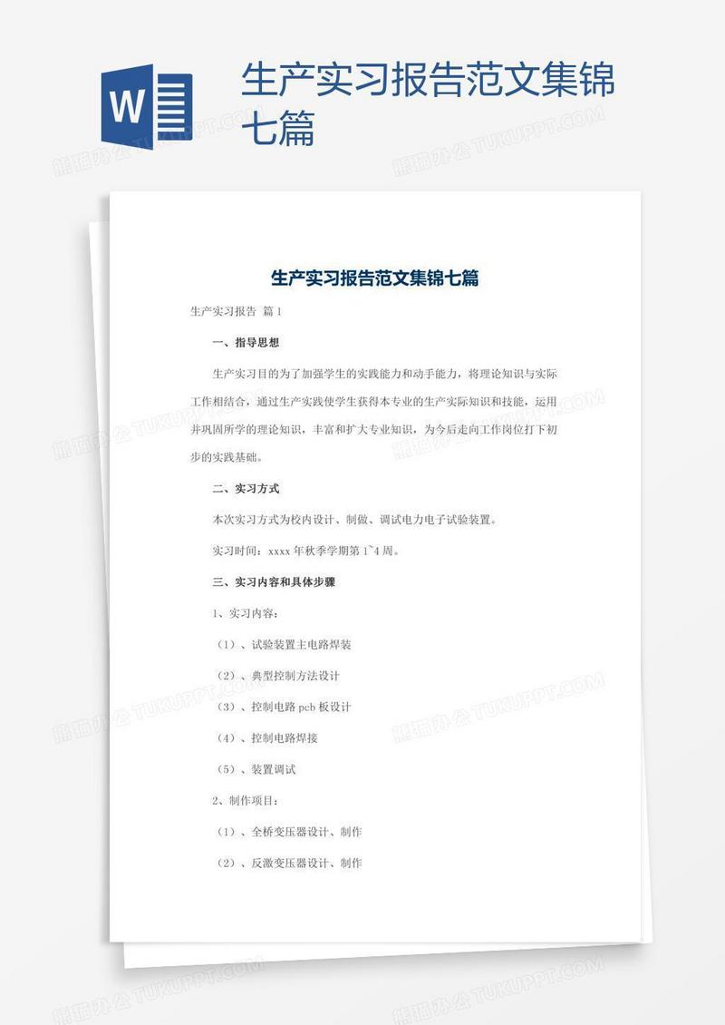 生产实习报告范文集锦七篇