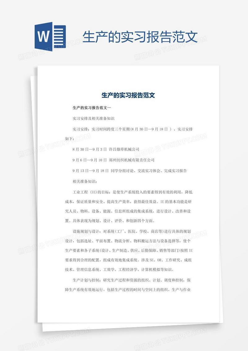 生产的实习报告范文