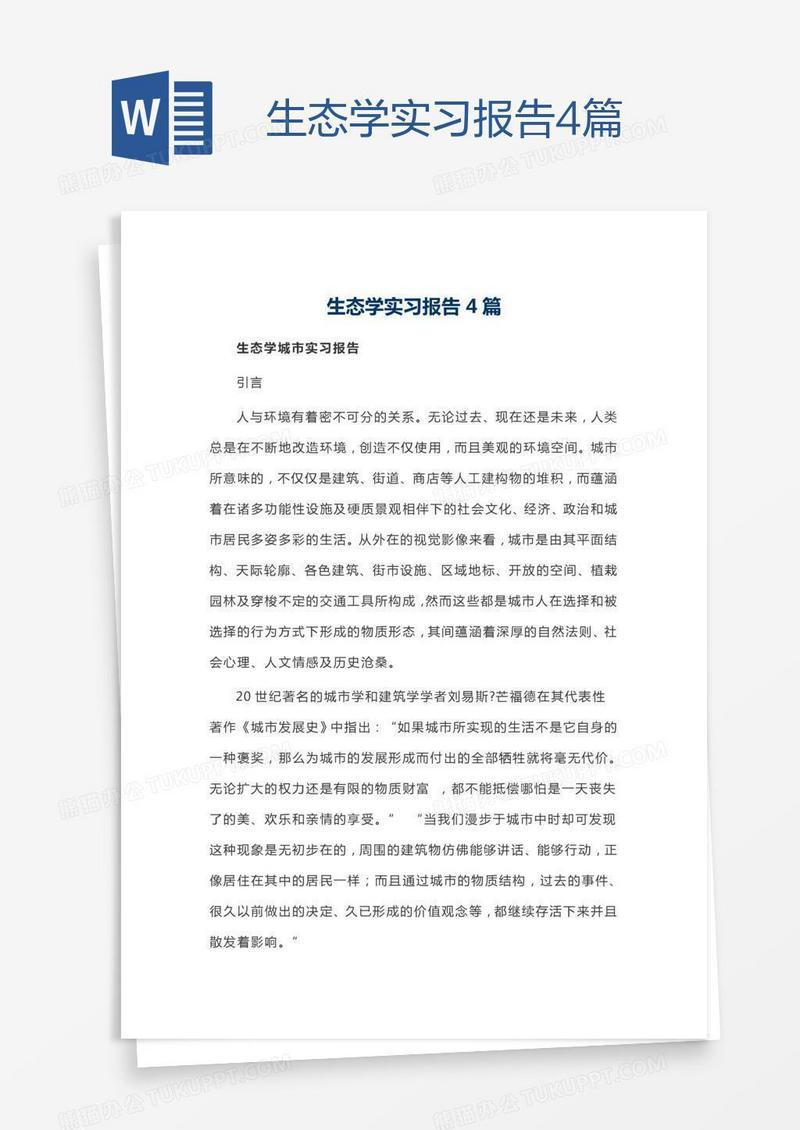 生态学实习报告4篇