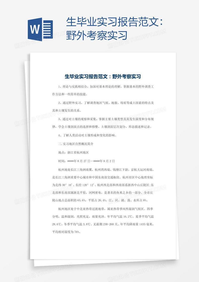 生毕业实习报告范文：野外考察实习