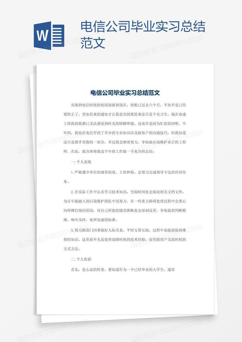 电信公司毕业实习总结范文