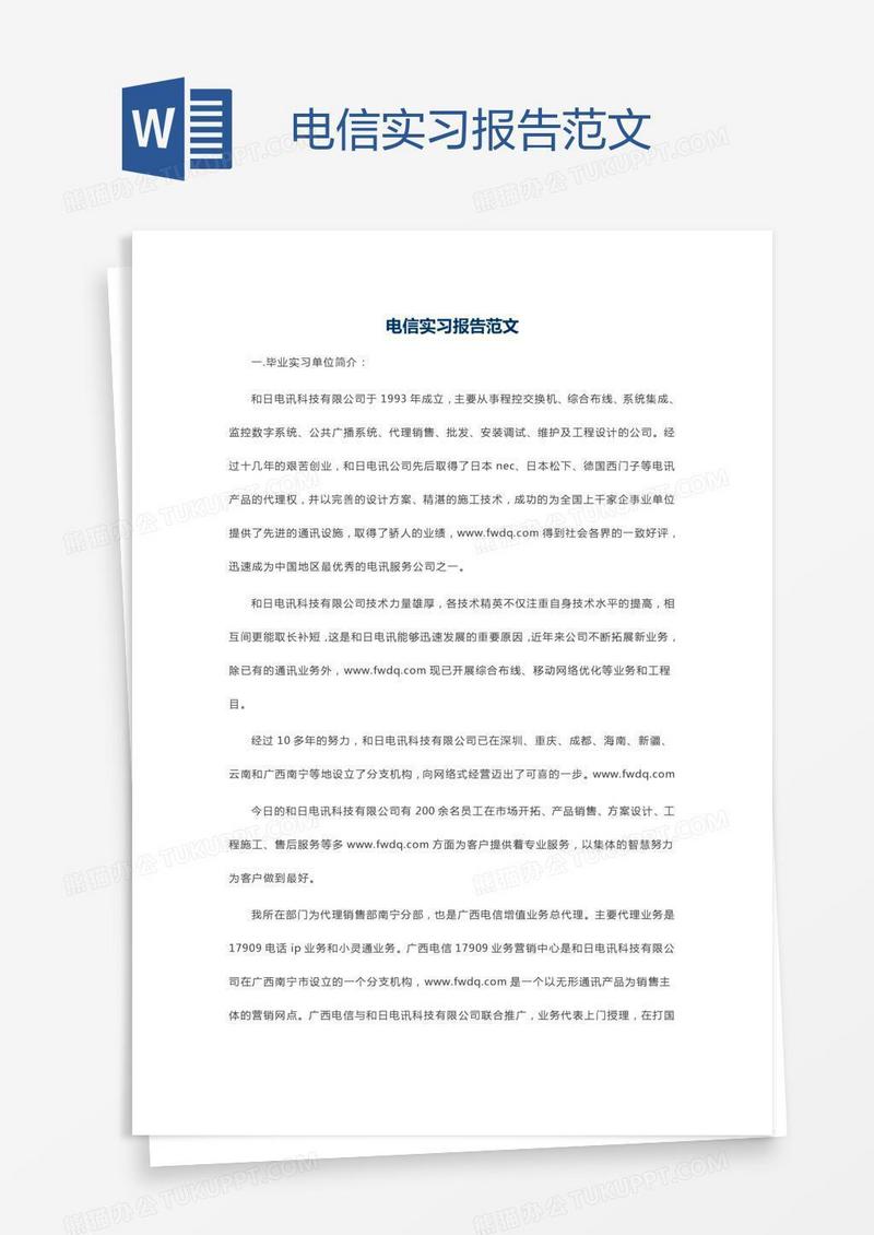 电信实习报告范文