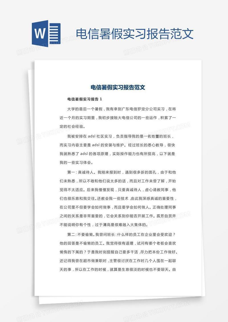 电信暑假实习报告范文