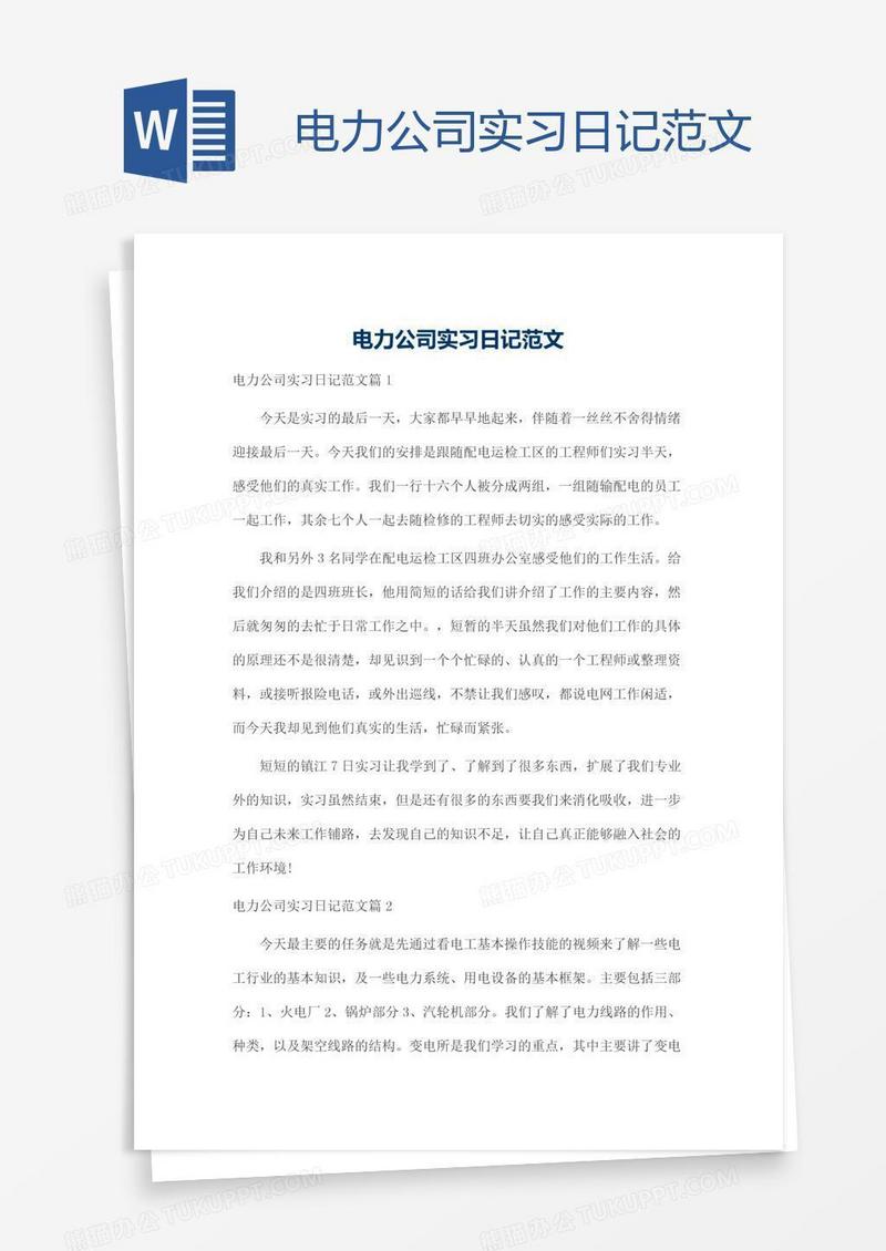 电力公司实习日记范文