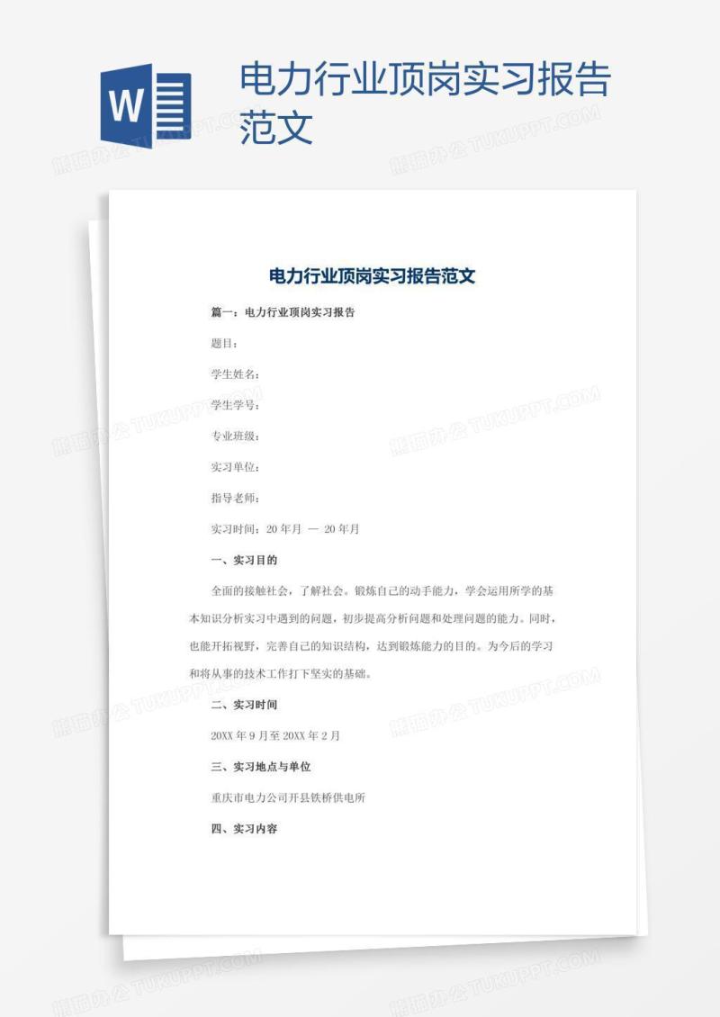 电力行业顶岗实习报告范文