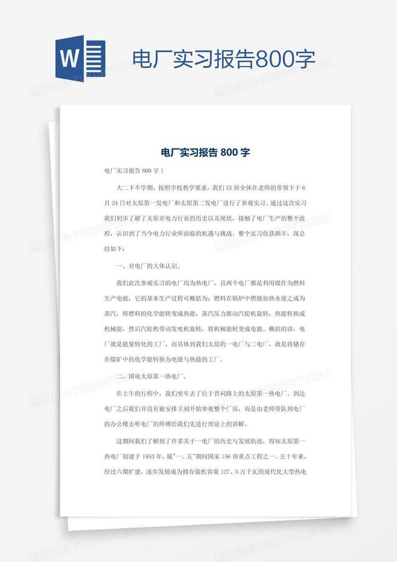 电厂实习报告800字