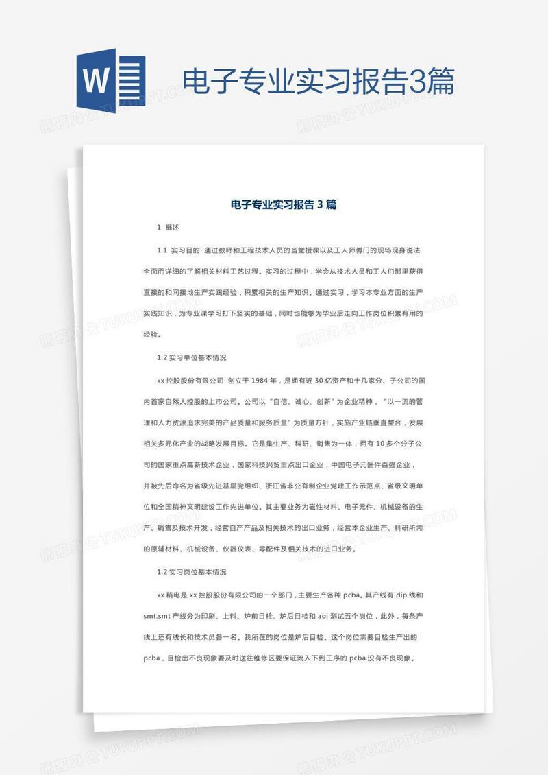 电子专业实习报告3篇