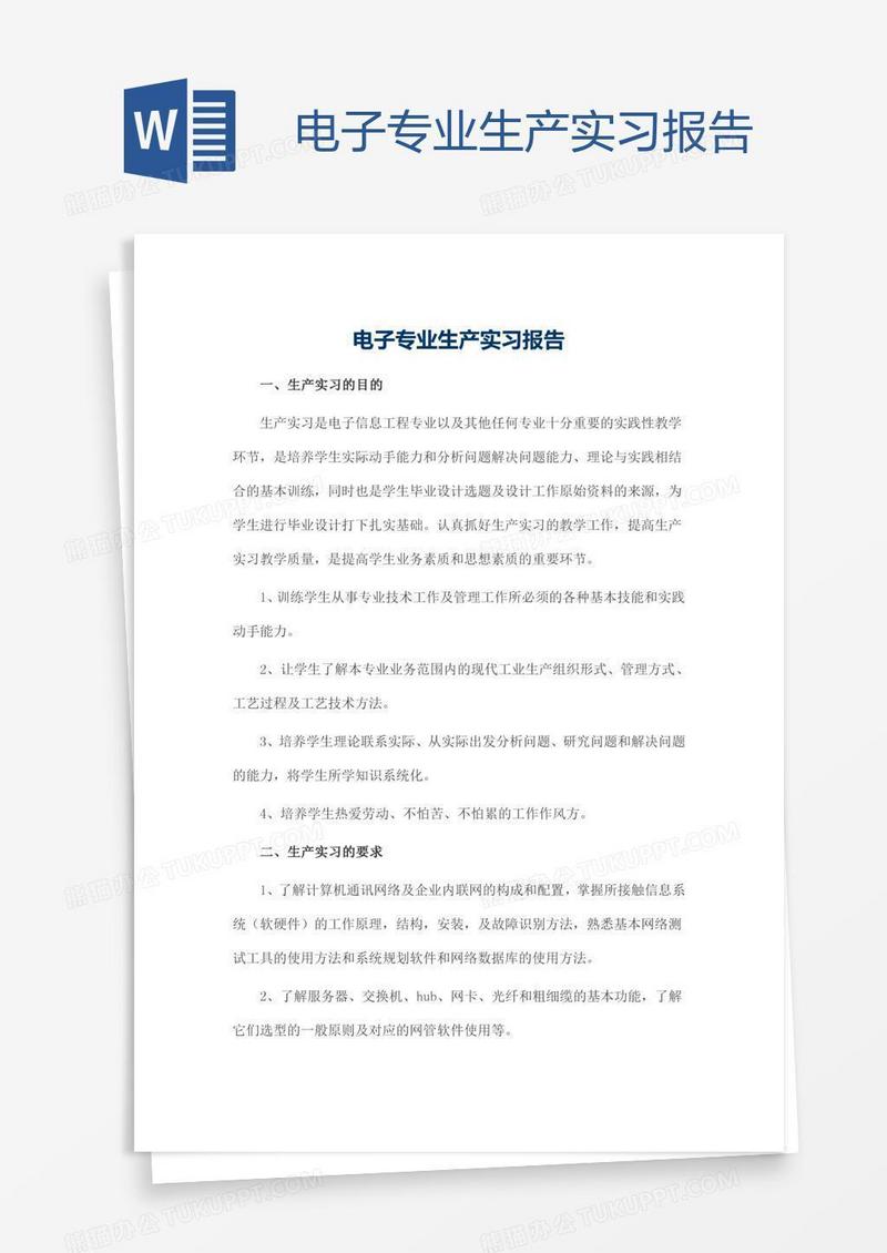 电子专业生产实习报告