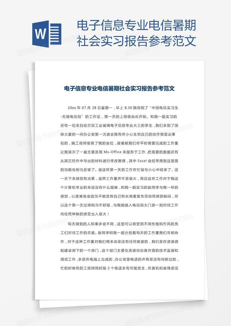 电子信息专业电信暑期社会实习报告参考范文