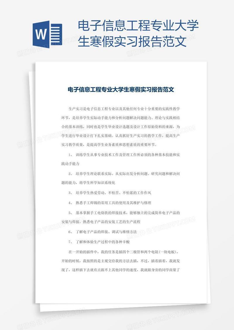 电子信息工程专业大学生寒假实习报告范文