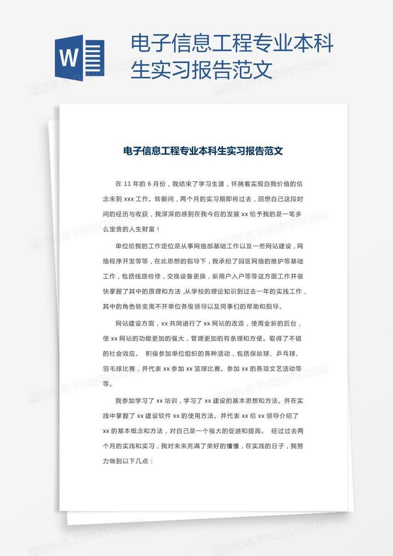 电子信息工程专业本科生实习报告范文