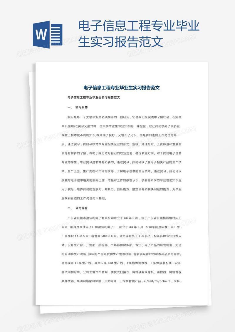 电子信息工程专业毕业生实习报告范文