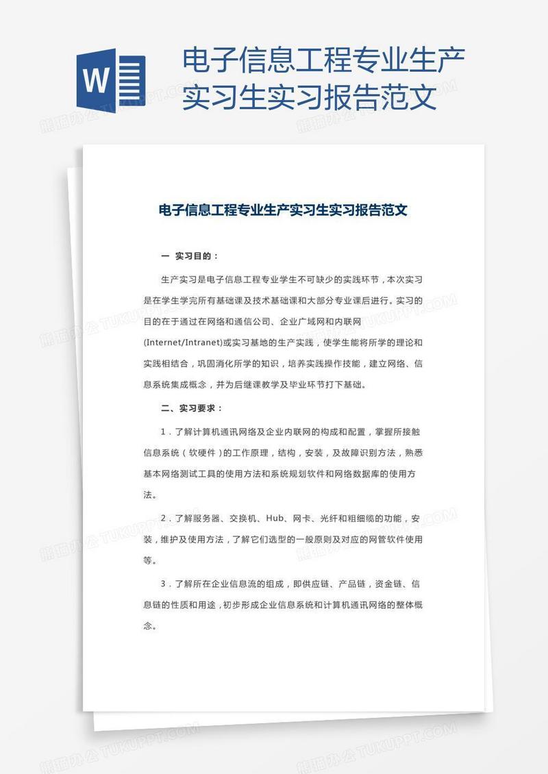电子信息工程专业生产实习生实习报告范文