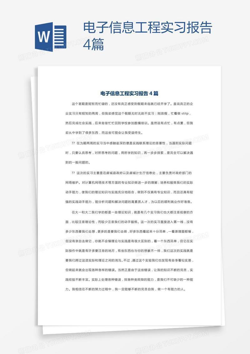 电子信息工程实习报告4篇