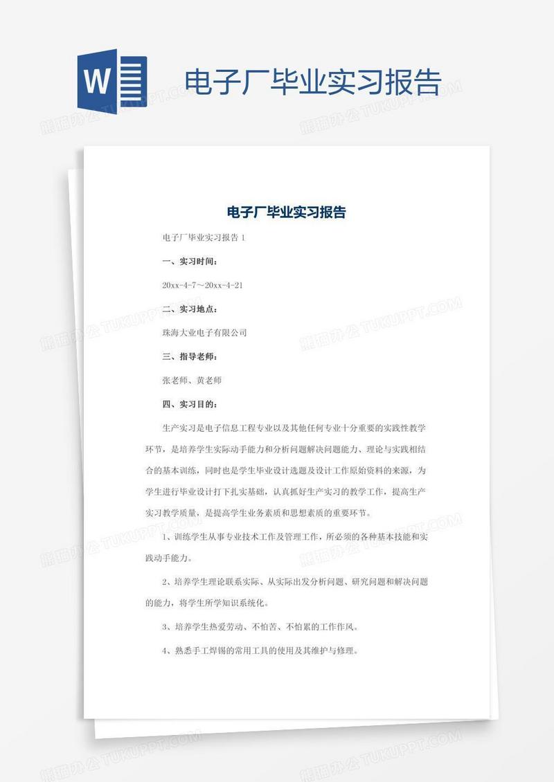 电子厂毕业实习报告