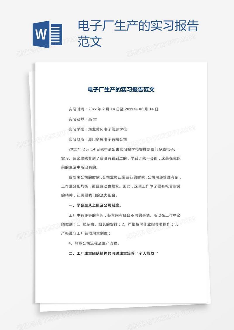 电子厂生产的实习报告范文
