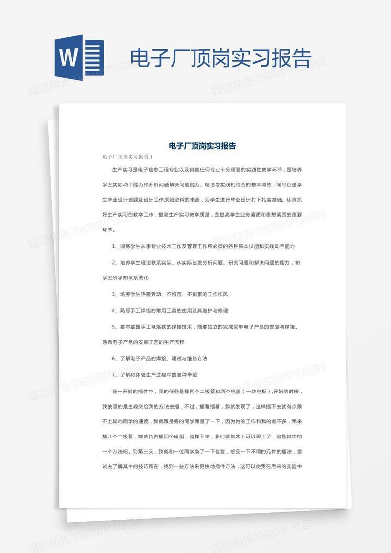 电子厂顶岗实习报告