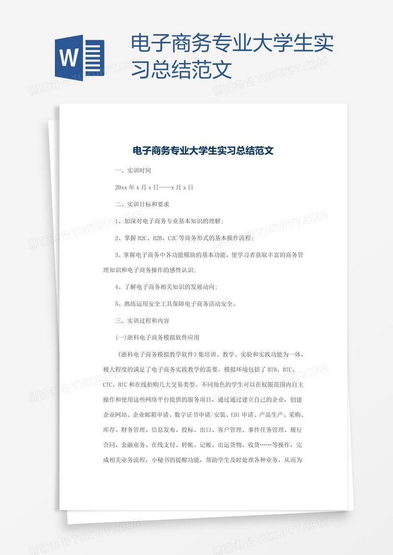 电子商务专业大学生实习总结范文