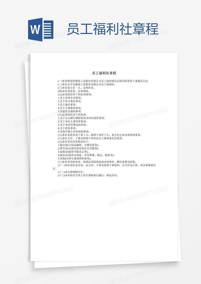 员工福利社章程