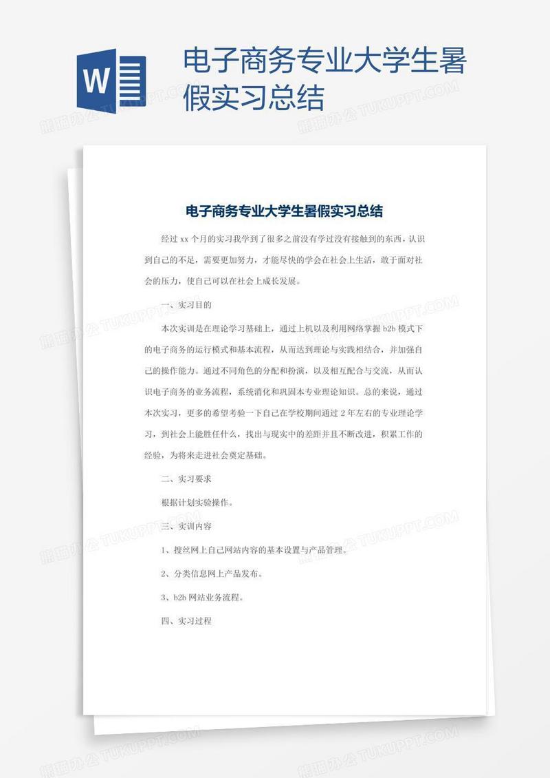 电子商务专业大学生暑假实习总结