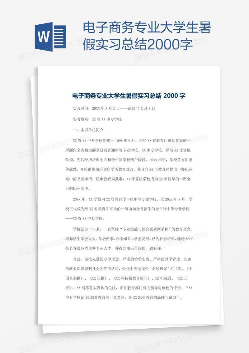 电子商务专业大学生暑假实习总结2000字