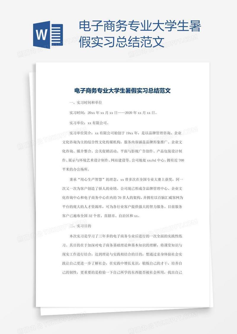 电子商务专业大学生暑假实习总结范文