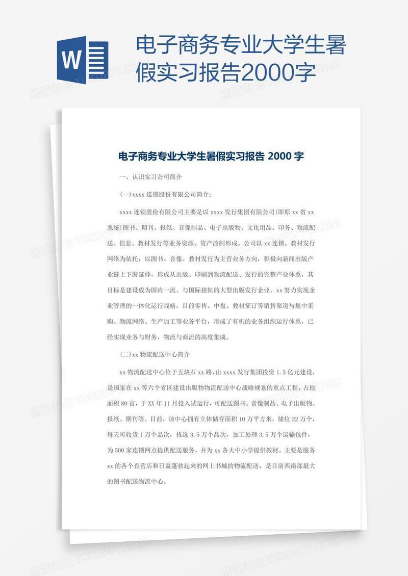 电子商务专业大学生暑假实习报告2000字