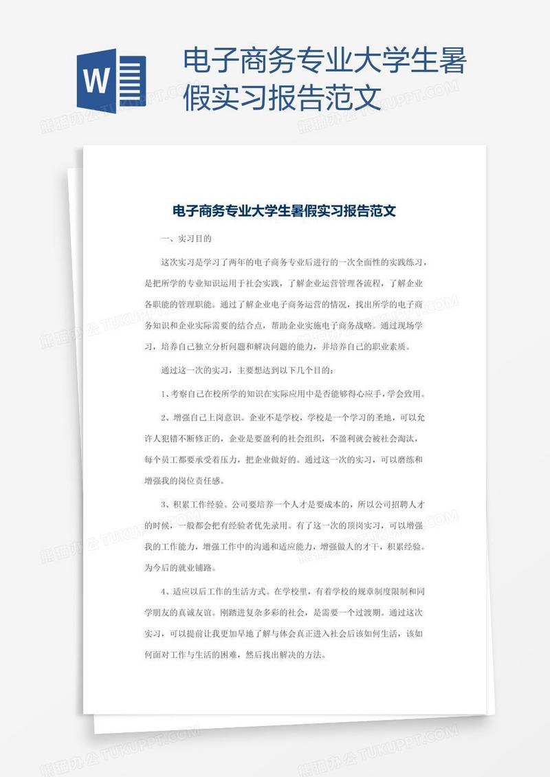 电子商务专业大学生暑假实习报告范文