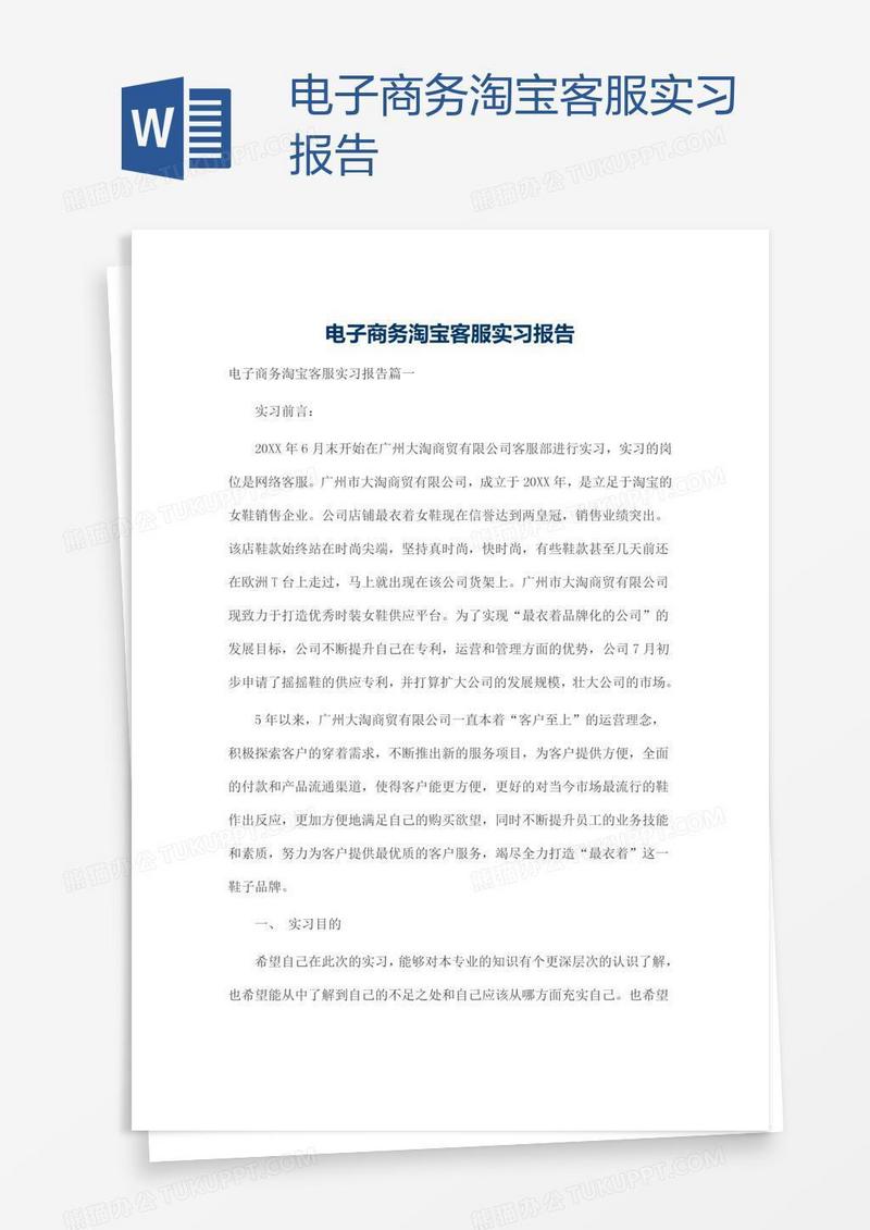 电子商务淘宝客服实习报告