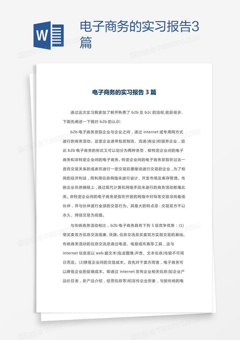电子商务的实习报告3篇