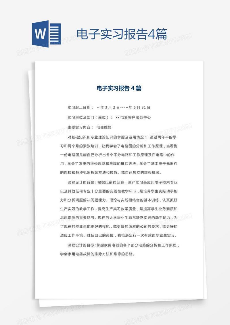 电子实习报告4篇