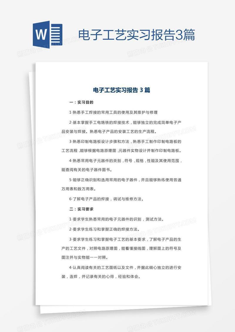 电子工艺实习报告3篇