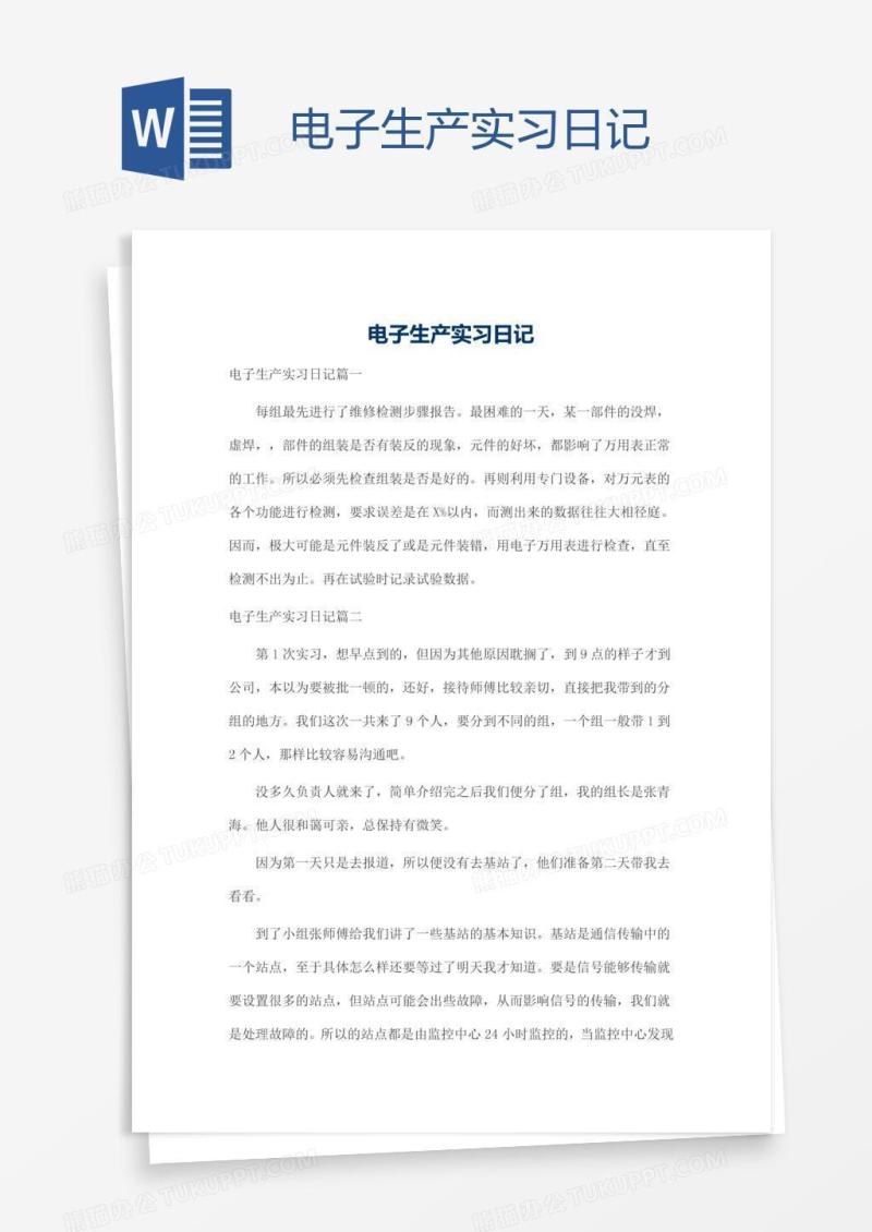 电子生产实习日记