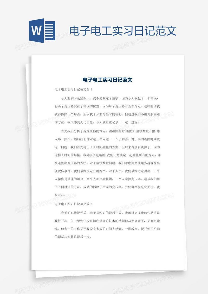 电子电工实习日记范文