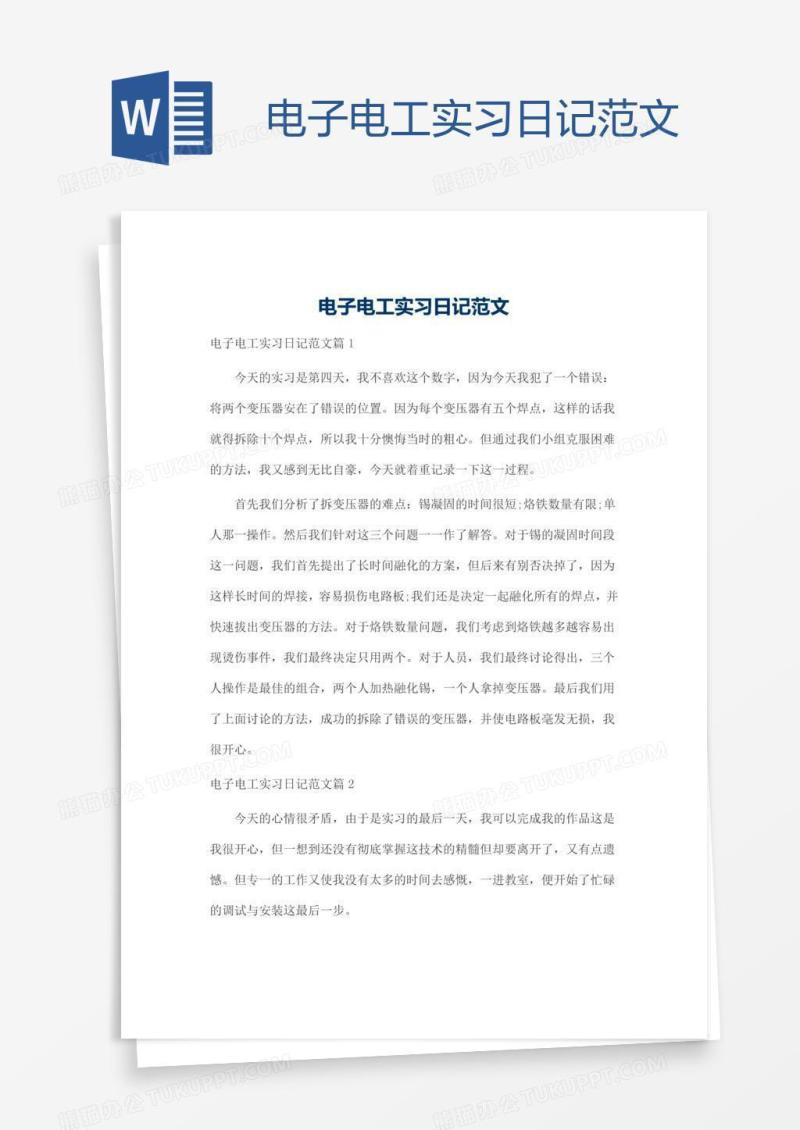 电子电工实习日记范文
