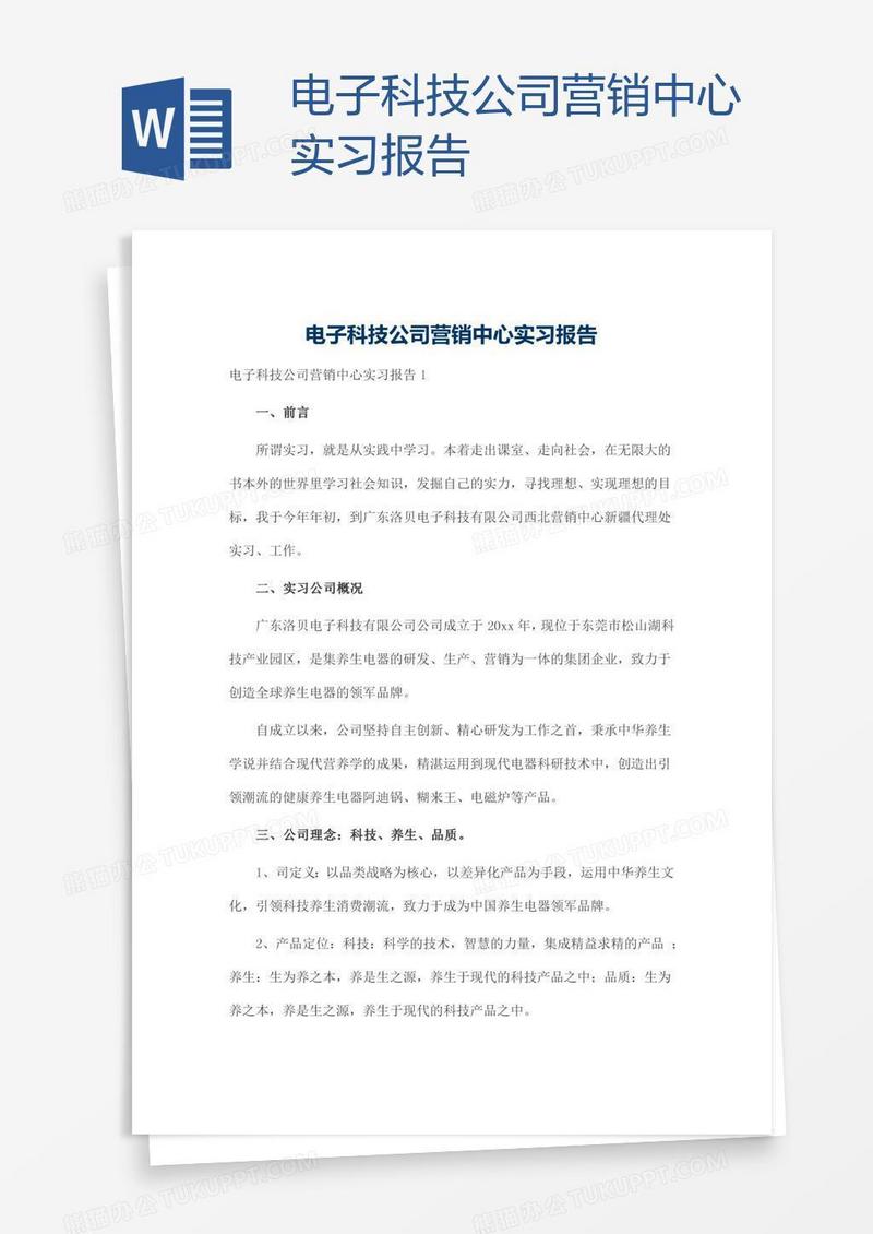 电子科技公司营销中心实习报告