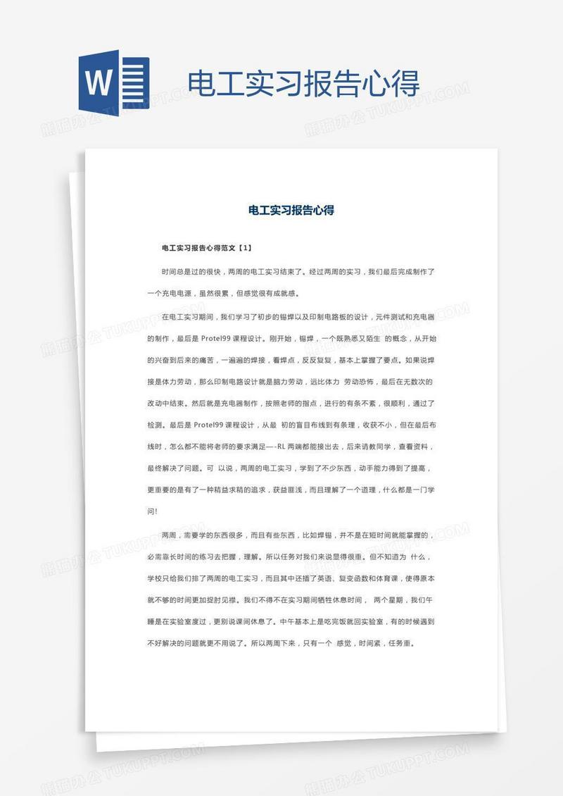 电工实习报告心得