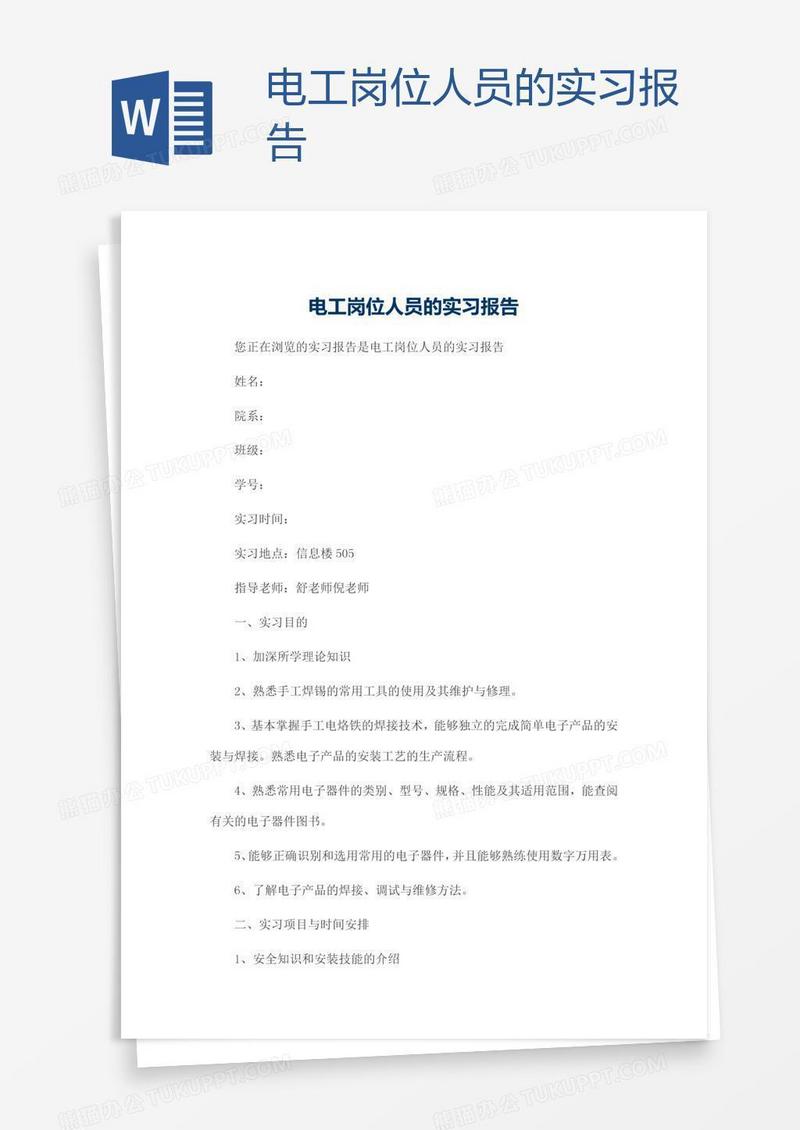 电工岗位人员的实习报告