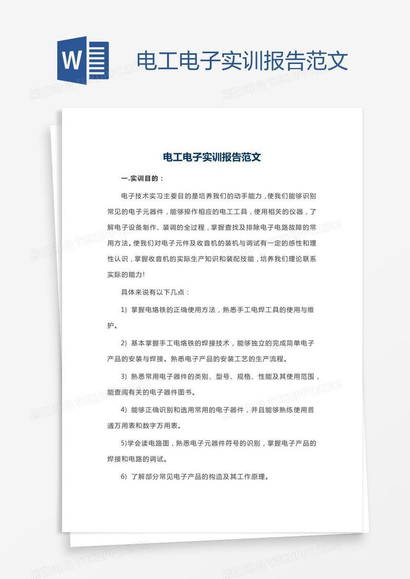 电工电子实训报告范文