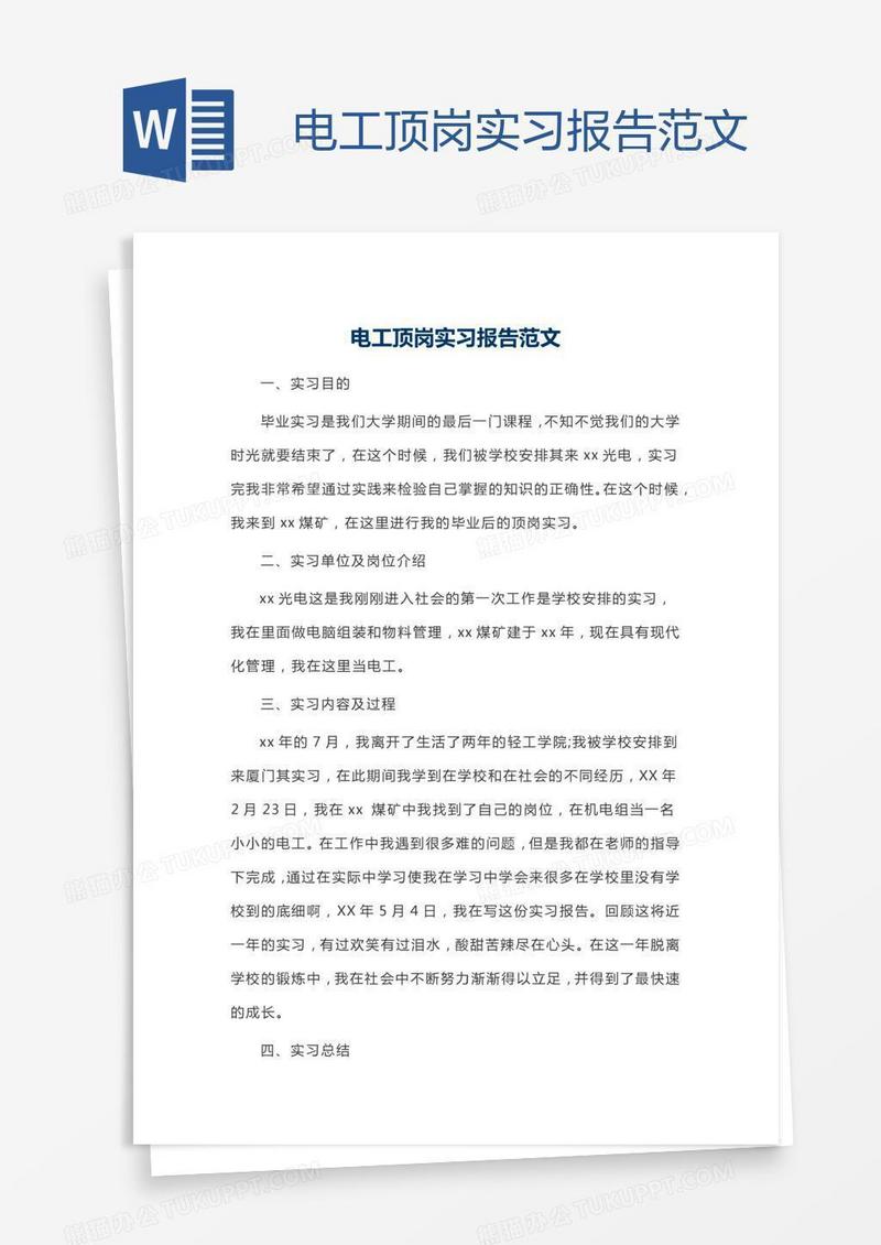 电工顶岗实习报告范文