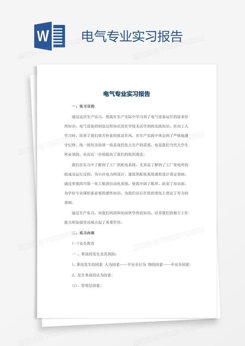 电气专业实习报告