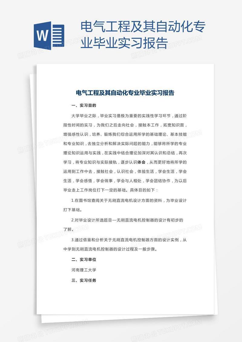 电气工程及其自动化专业毕业实习报告