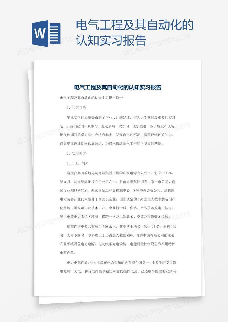 电气工程及其自动化的认知实习报告