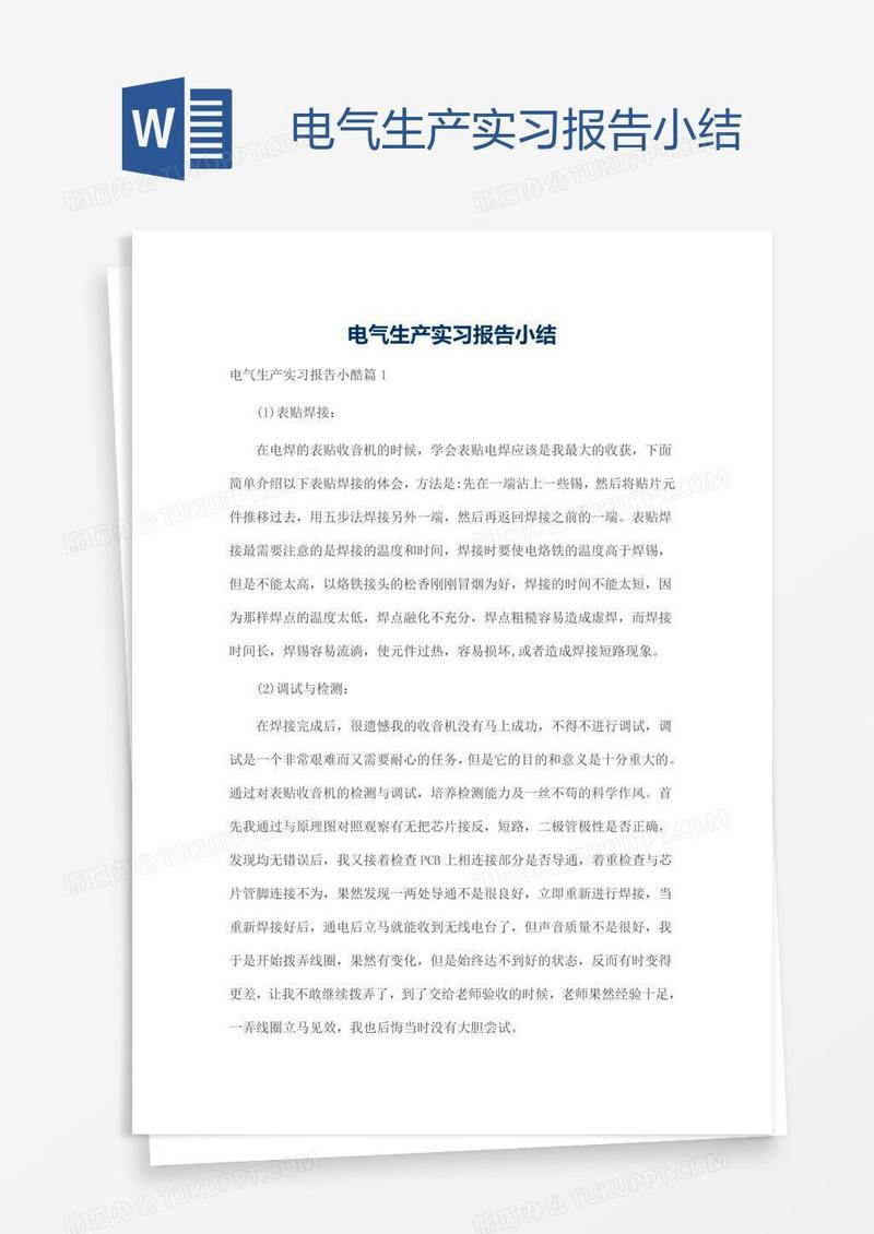 电气生产实习报告小结