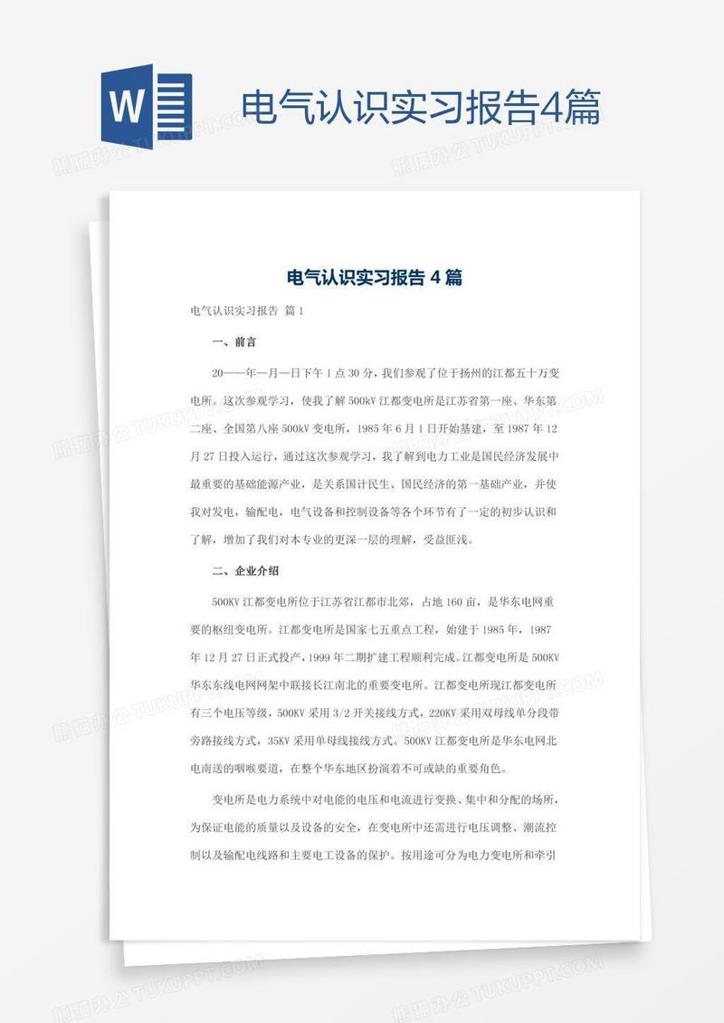 电气认识实习报告4篇